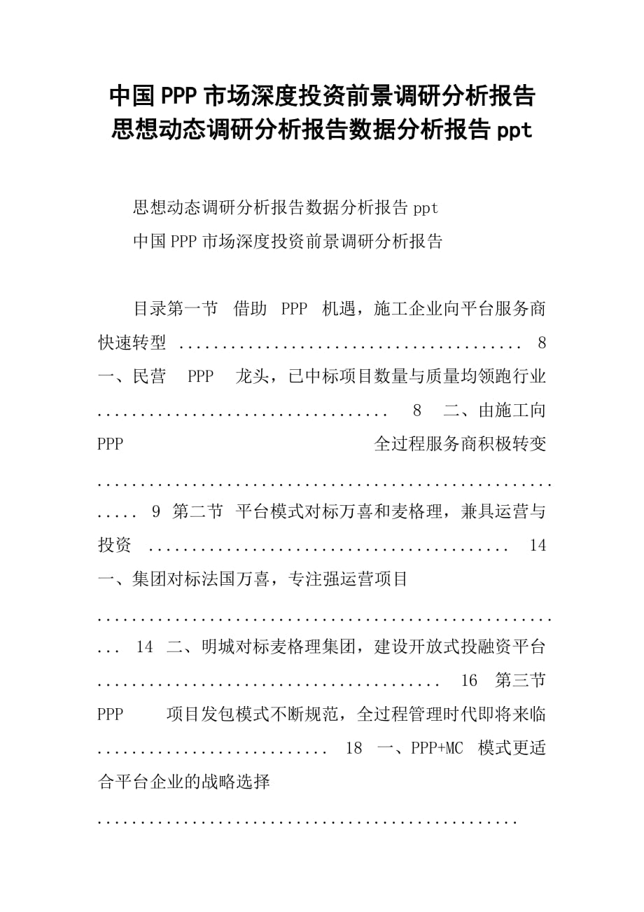 中国ppp市场深度投资前景调研分析报告思想动态调研分析报告数据分析报告ppt_第1页