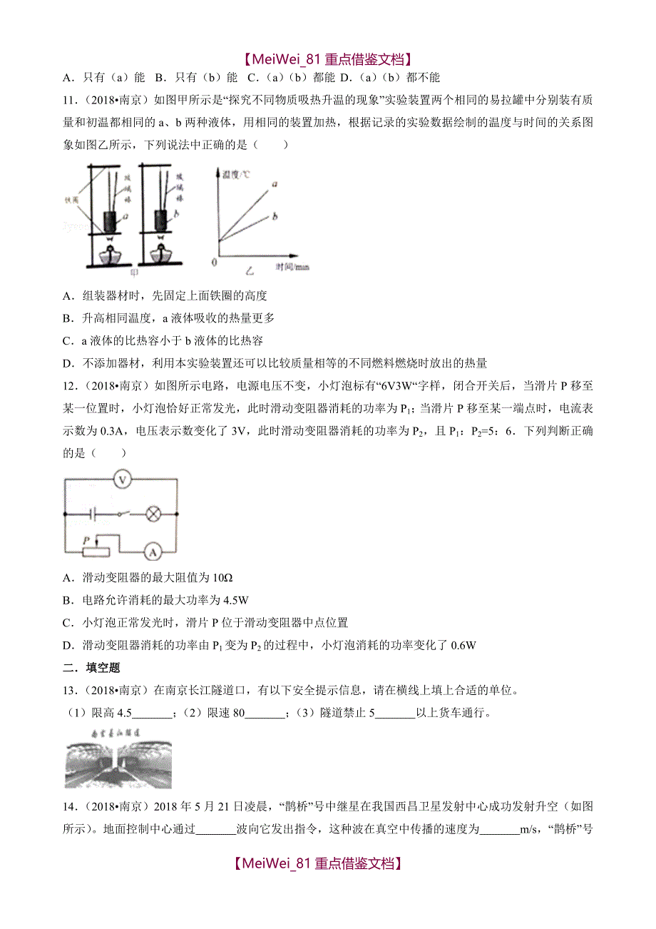 【AAA】2018年江苏南京中考物理试卷解析版_第3页