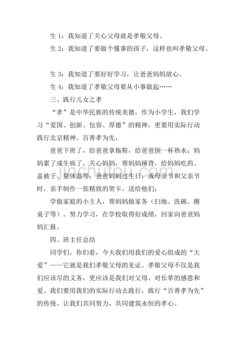 “百善孝为先”主题班会策划方案.doc_第3页