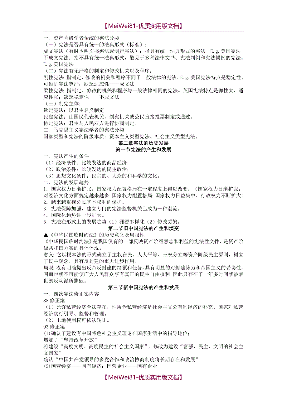 【7A版】2018考研-周叶中《宪法学》考研笔记【更新版】_第2页