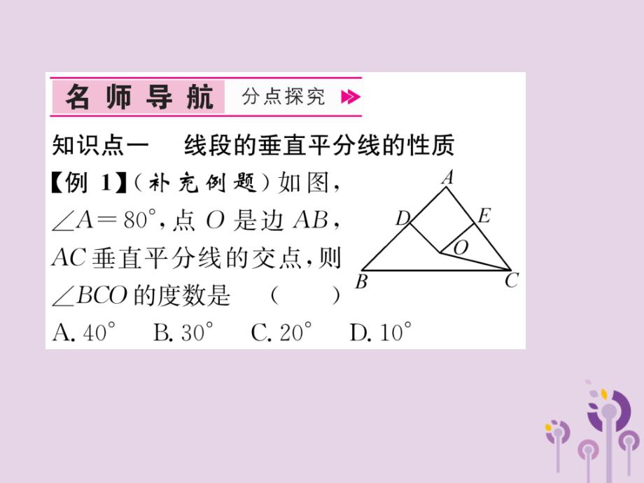 （山西专版）2018年秋八年级数学上册 第13章 轴对称 13.1 轴对称 13.1.2 线段的垂直平分线的性质作业课件 （新版）新人教版_第4页