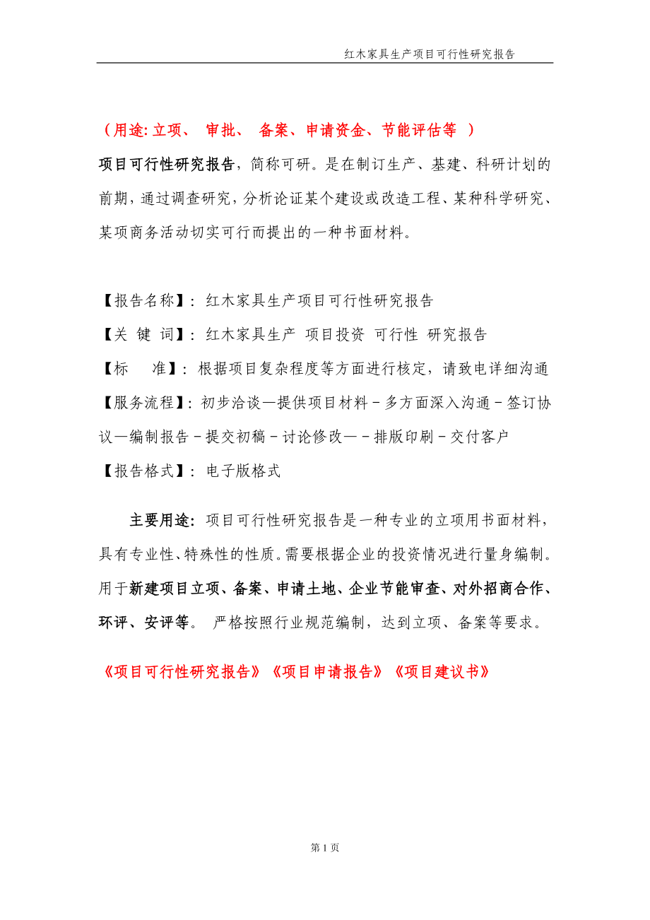 红木家具生产项目可行性研究报告【申请备案】_第2页