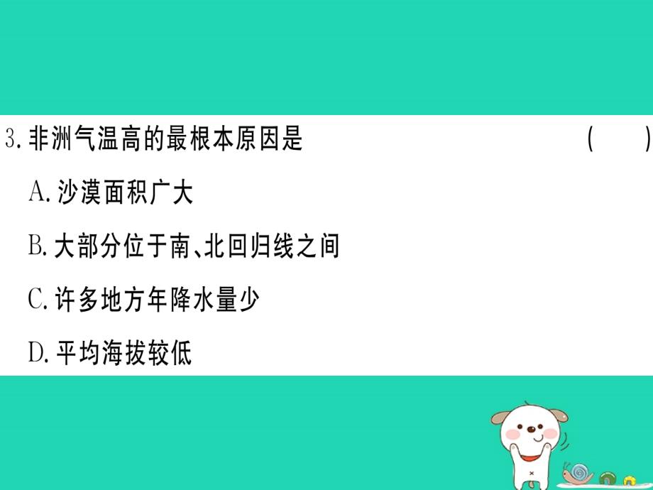 2019春七年级地理下册 期中检测卷课件 （新版）湘教版_第4页