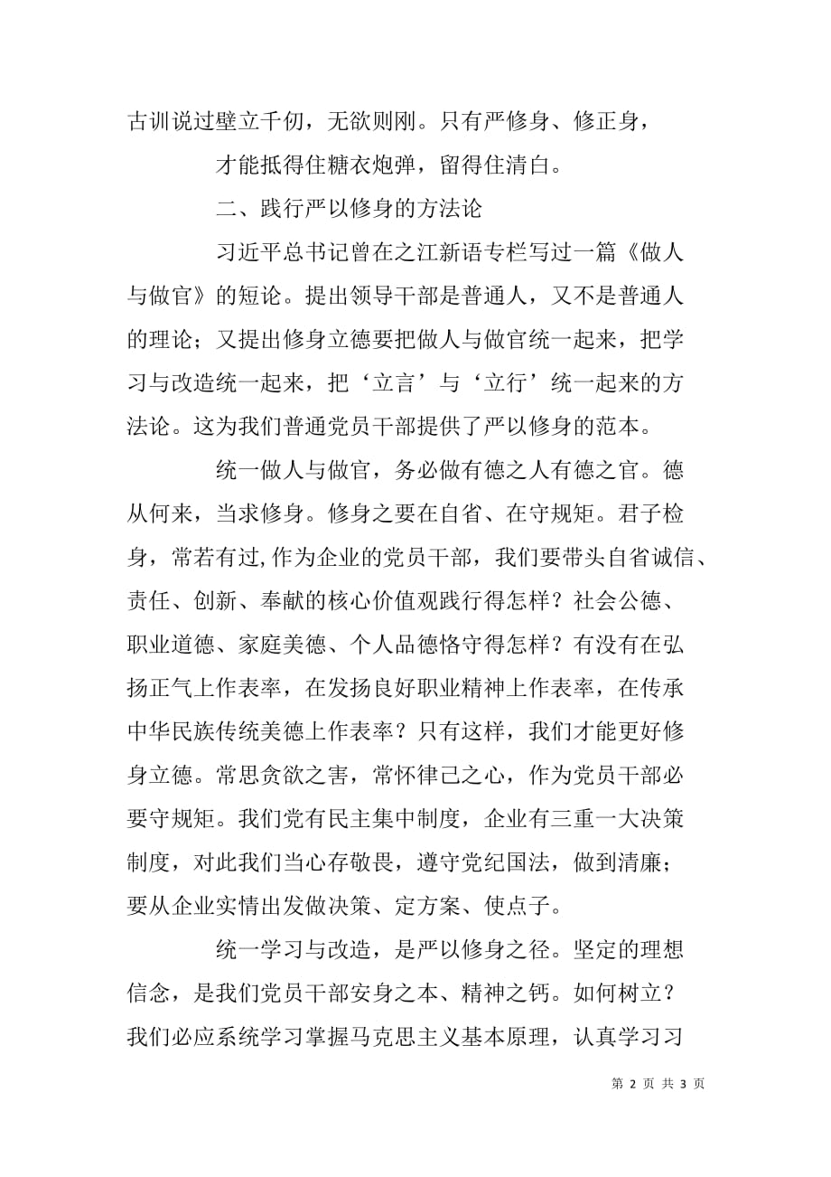 xxx公司党支部严以修身讨论发言_第2页
