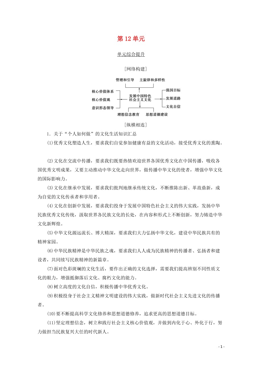 2020版高考政治一轮复习 第12单元 发展中国特色社会主义文化综合提升教学案 新人教版必修3_第1页