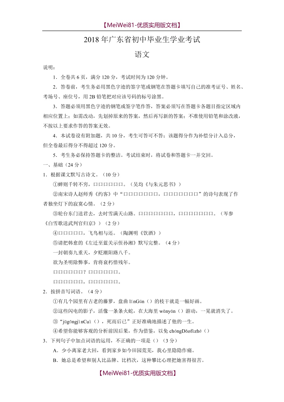 【7A版】2018年广东省初中毕业生学业考试最新版语文含答案_第1页