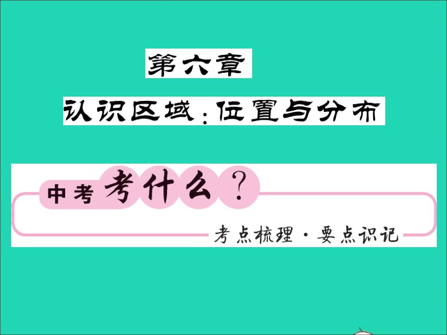 2019中考地理 八下 第六章 认识区域 位置与分布复习课件 湘教版_第1页