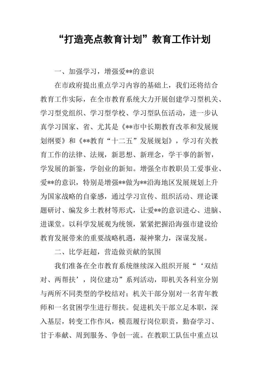 “打造亮点教育计划”教育工作计划.doc_第1页