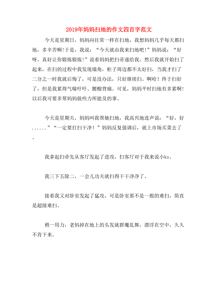 2019年妈妈扫地的作文四百字范文_第1页