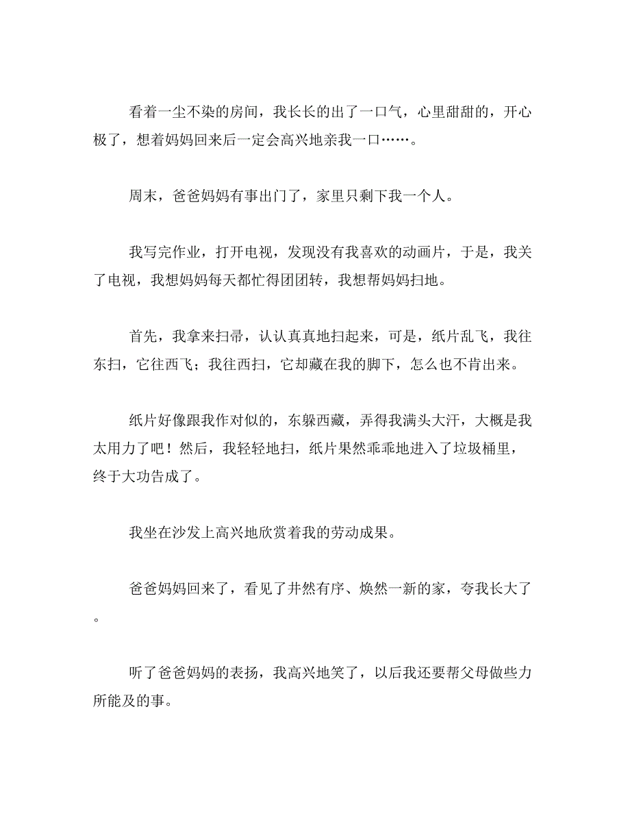 2019年妈妈扫地的作文四百字范文_第4页