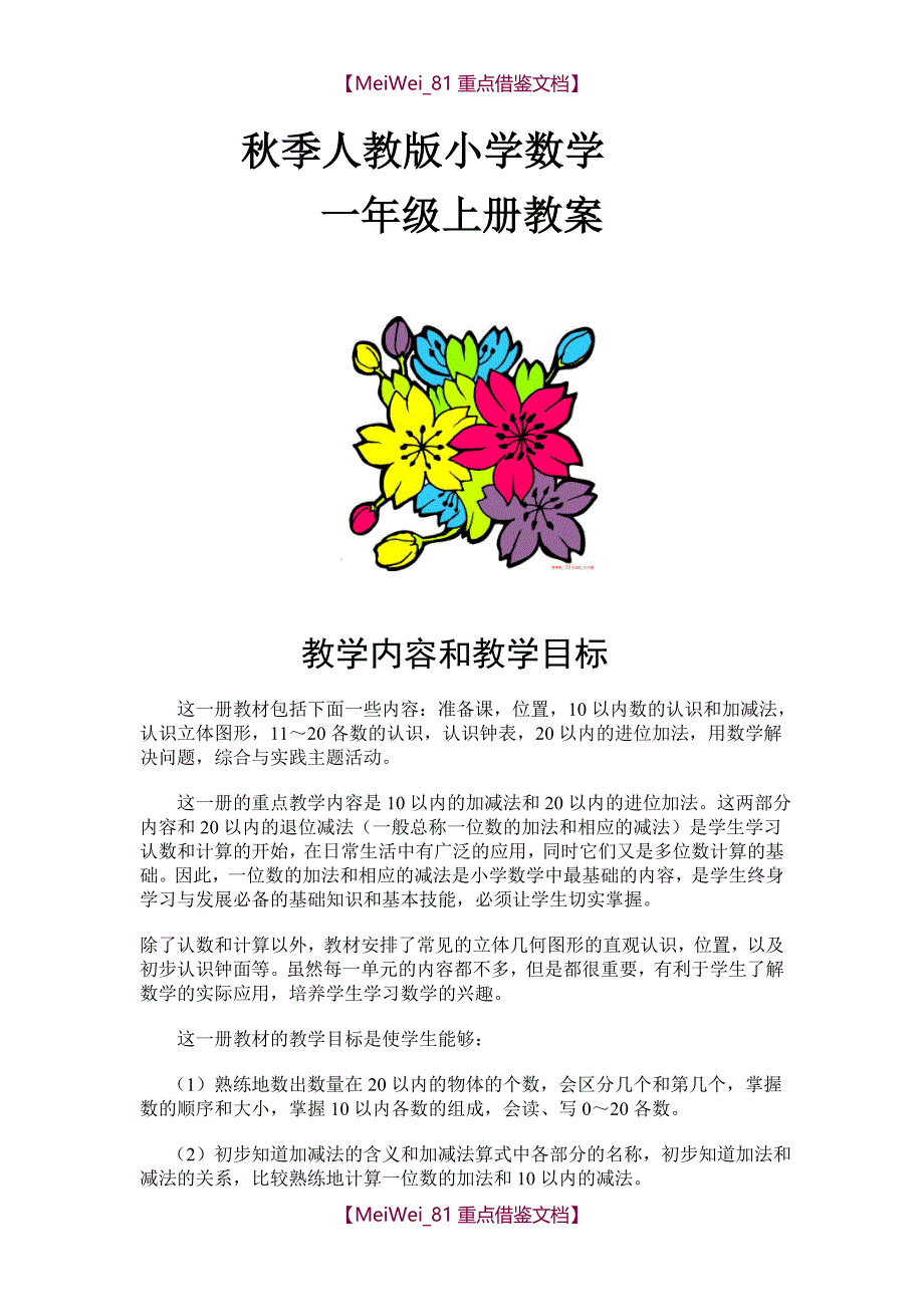 【9A文】人教版小学一年级上册数学教案(全册)_第1页