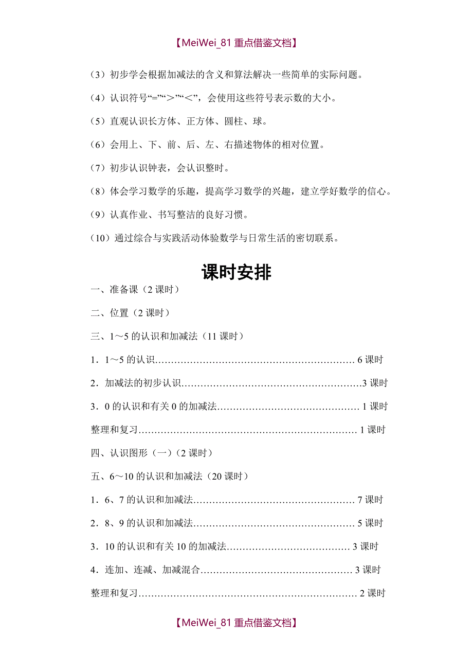 【9A文】人教版小学一年级上册数学教案(全册)_第2页