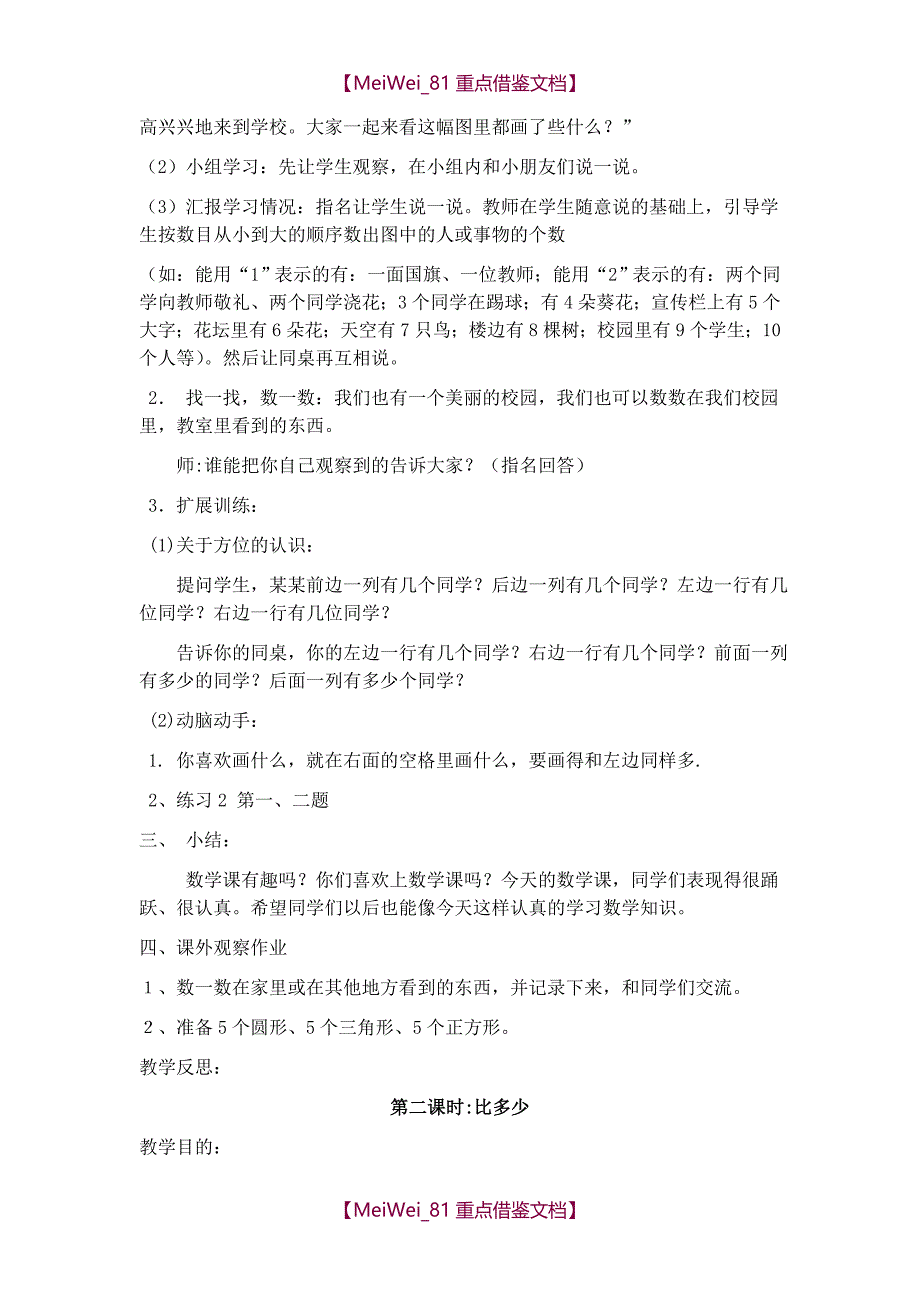 【9A文】人教版小学一年级上册数学教案(全册)_第4页