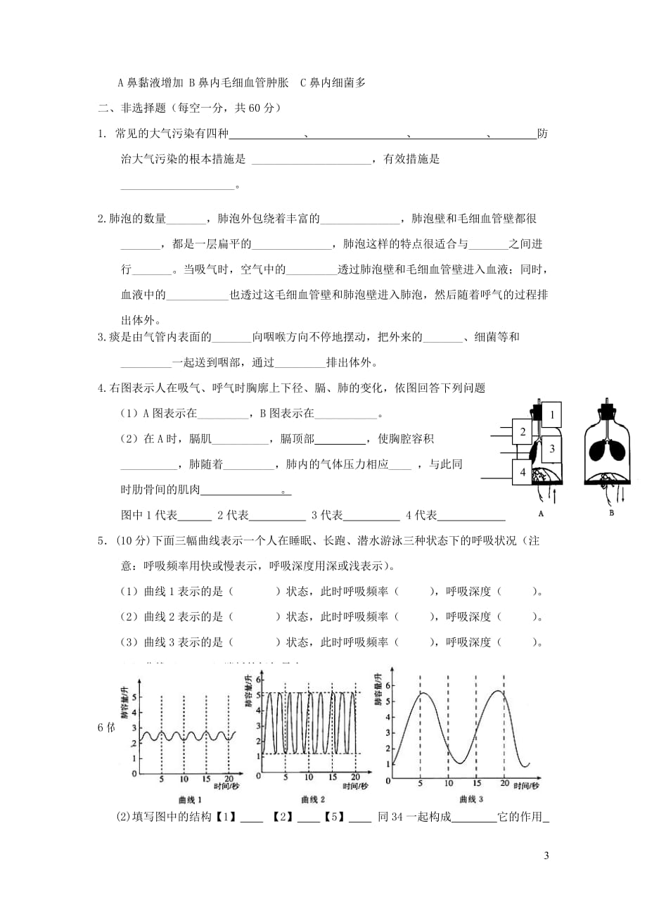 2019春七年级生物下册 第四单元 第三章 人体的呼吸检测试卷1（无答案）（新版）新人教版_第3页