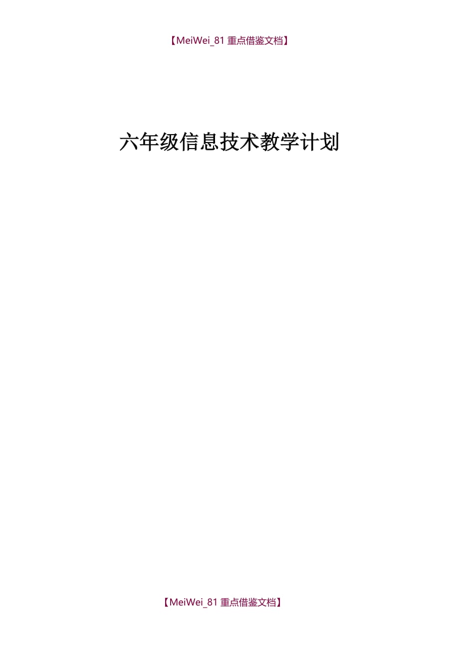 【9A文】六年级上册信息技术教学计划_第4页