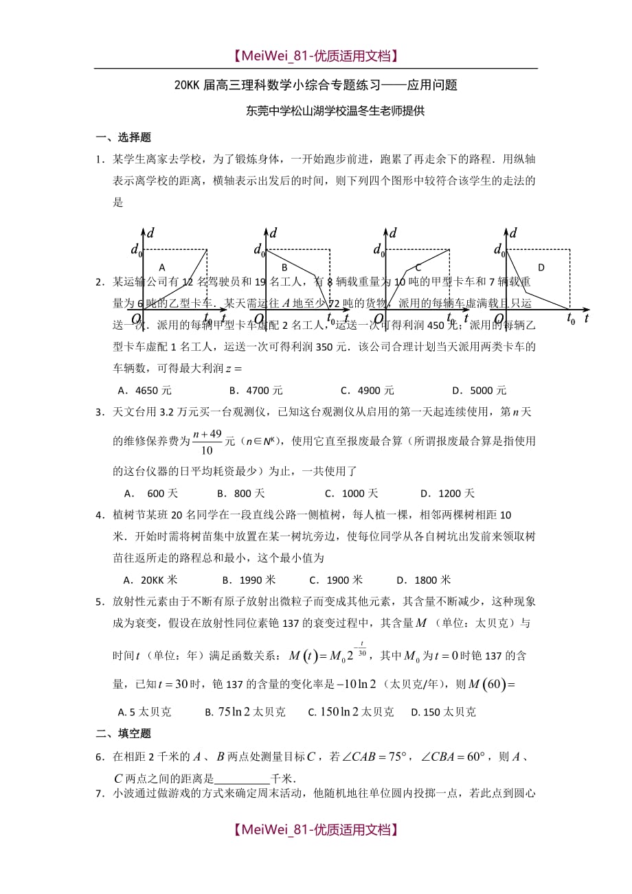 【7A文】高三理科数学小综合专题练习-应用问题_第1页