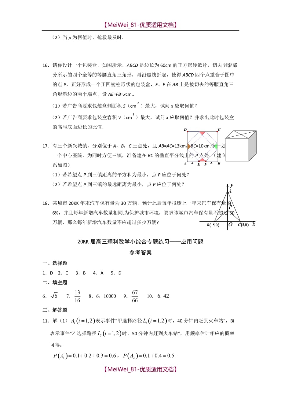 【7A文】高三理科数学小综合专题练习-应用问题_第4页