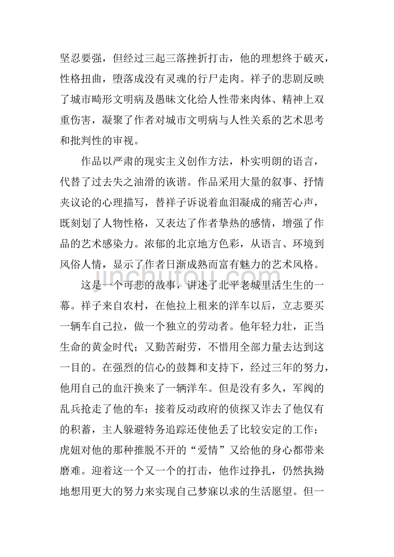 骆驼祥子的读书笔记精选.doc_第2页