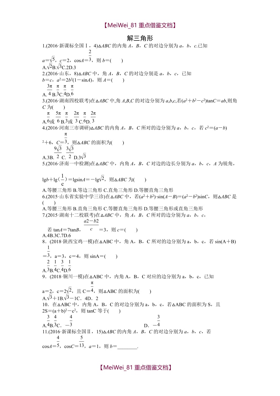 【AAA】高考一轮复习解三角形最新高考真题_第1页