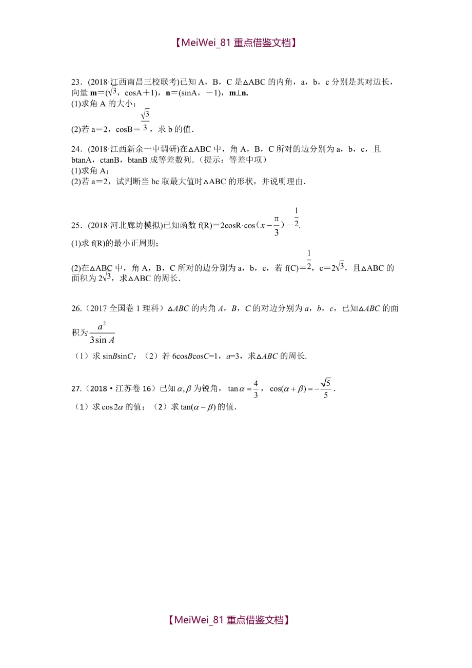【AAA】高考一轮复习解三角形最新高考真题_第3页