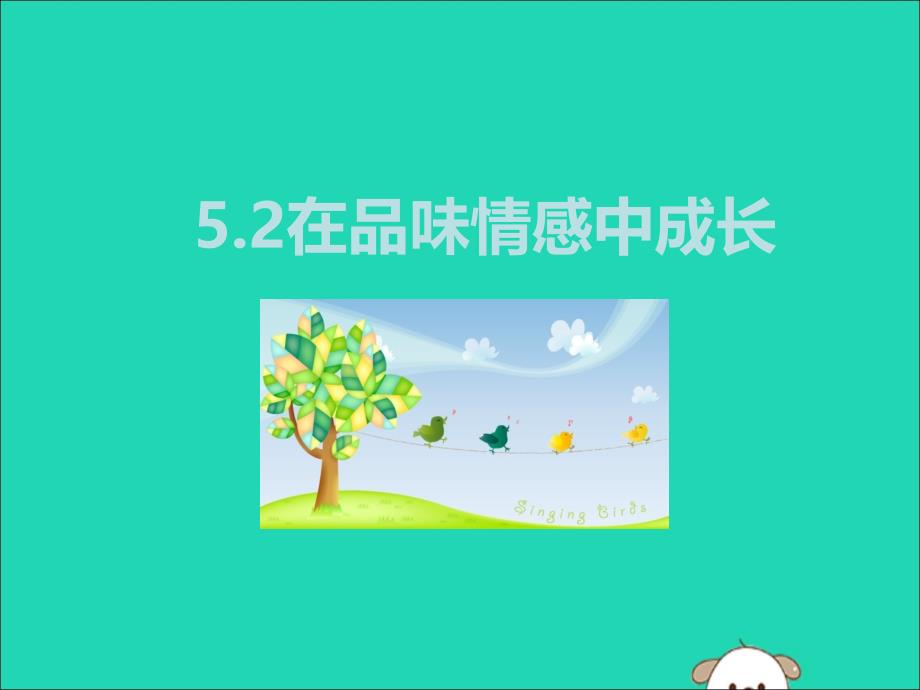 2019春七年级道德与法治下册 5.2 在品味情感中成长课件 新人教版_第1页