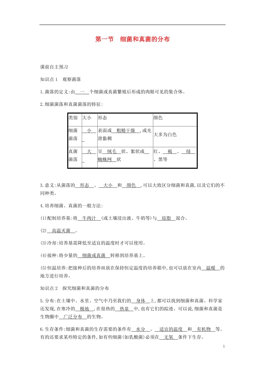 2018年秋八年级生物上册 5.4.1 细菌和真菌的分布学案 （新版）新人教版_第1页