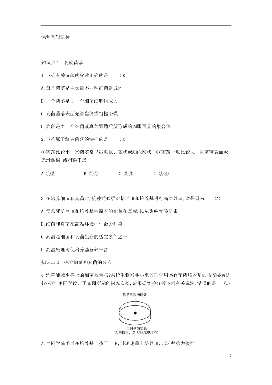 2018年秋八年级生物上册 5.4.1 细菌和真菌的分布学案 （新版）新人教版_第2页