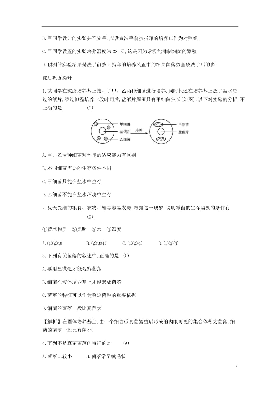 2018年秋八年级生物上册 5.4.1 细菌和真菌的分布学案 （新版）新人教版_第3页