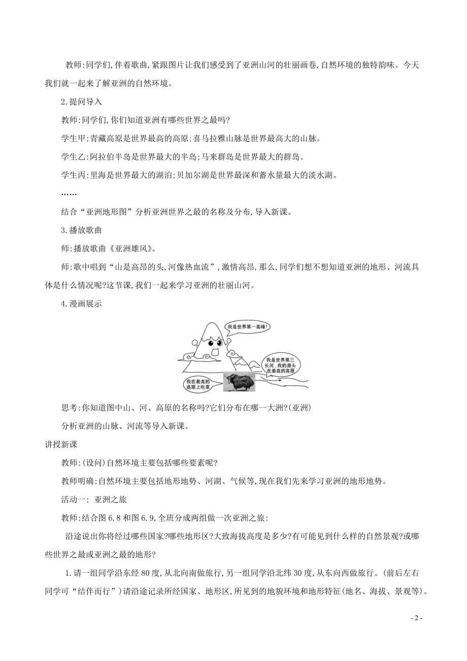 2019版七年级地理下册 第六章 我们生活的大洲&mdash;亚洲 6.2 自然环境教案 （新版）新人教版_第2页