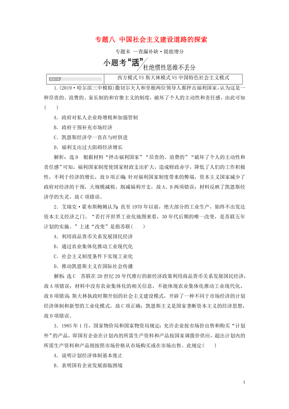 2020高考历史大一轮复习 专题八 中国社会主义建设道路的探索章末小结教案（含解析）北师大版_第1页