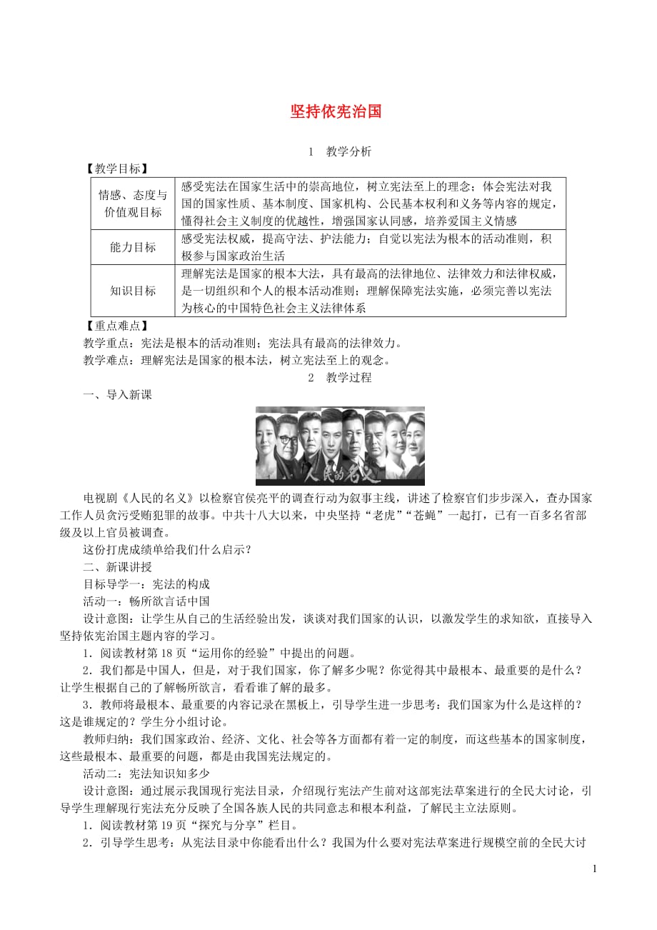 2019年春八年级道德与法治下册 第一单元 坚持宪法至上 第二课 保障宪法实施 第1框 坚持依宪治国教案 新人教版_第1页