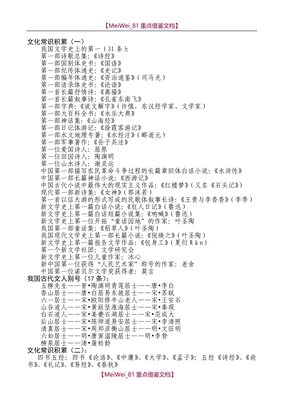 【9A文】小学语文常识积累_第1页