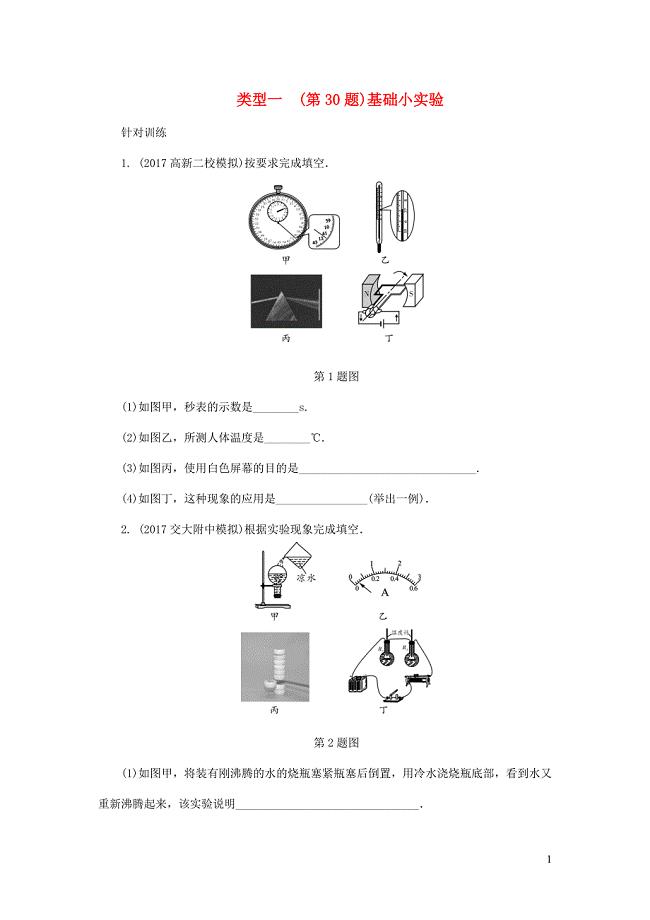 陕西省2018届中考物理 专题七 类型一（第30题）基础小实验复习练习