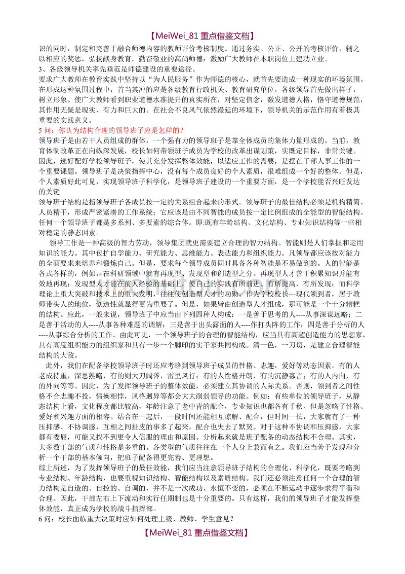 【9A文】中小学校长竞聘面试精选答辩题及参考答案_第2页