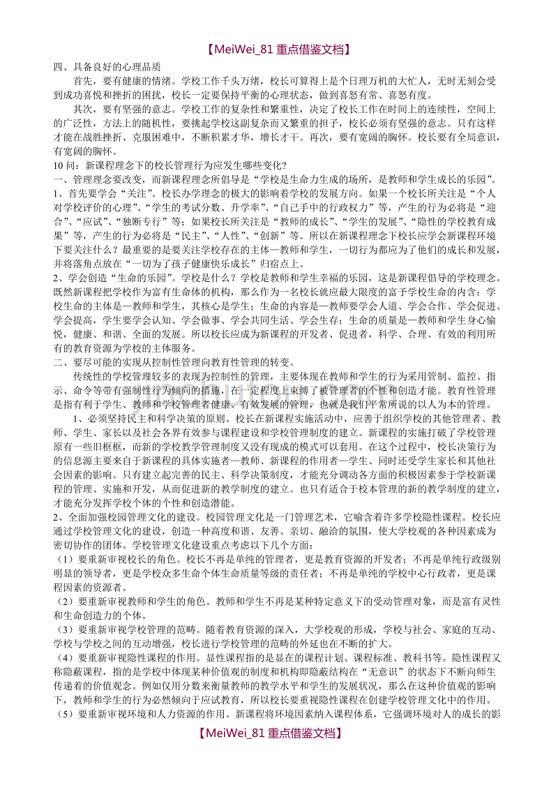 【9A文】中小学校长竞聘面试精选答辩题及参考答案_第4页