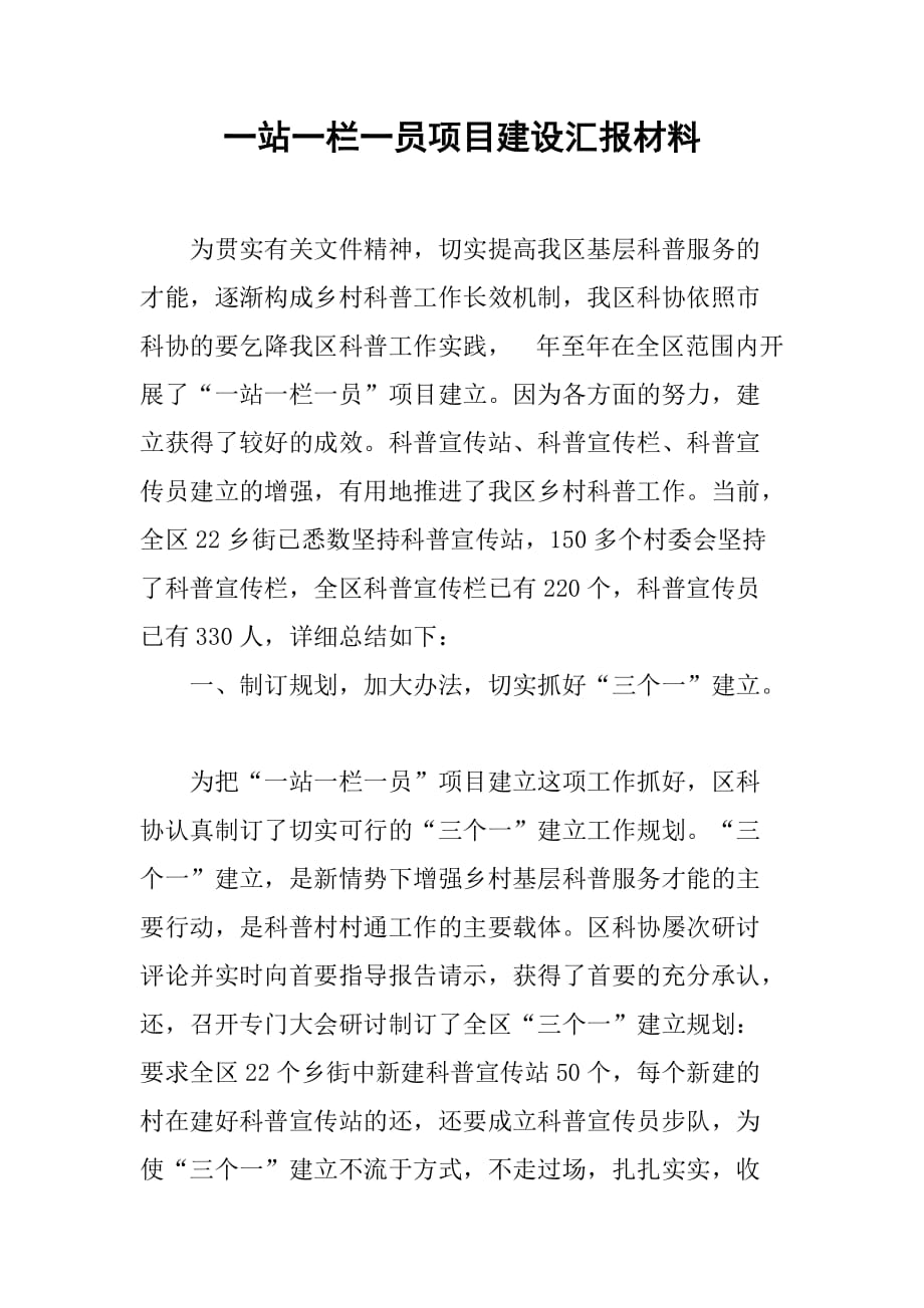 一站一栏一员项目建设汇报材料.doc_第1页