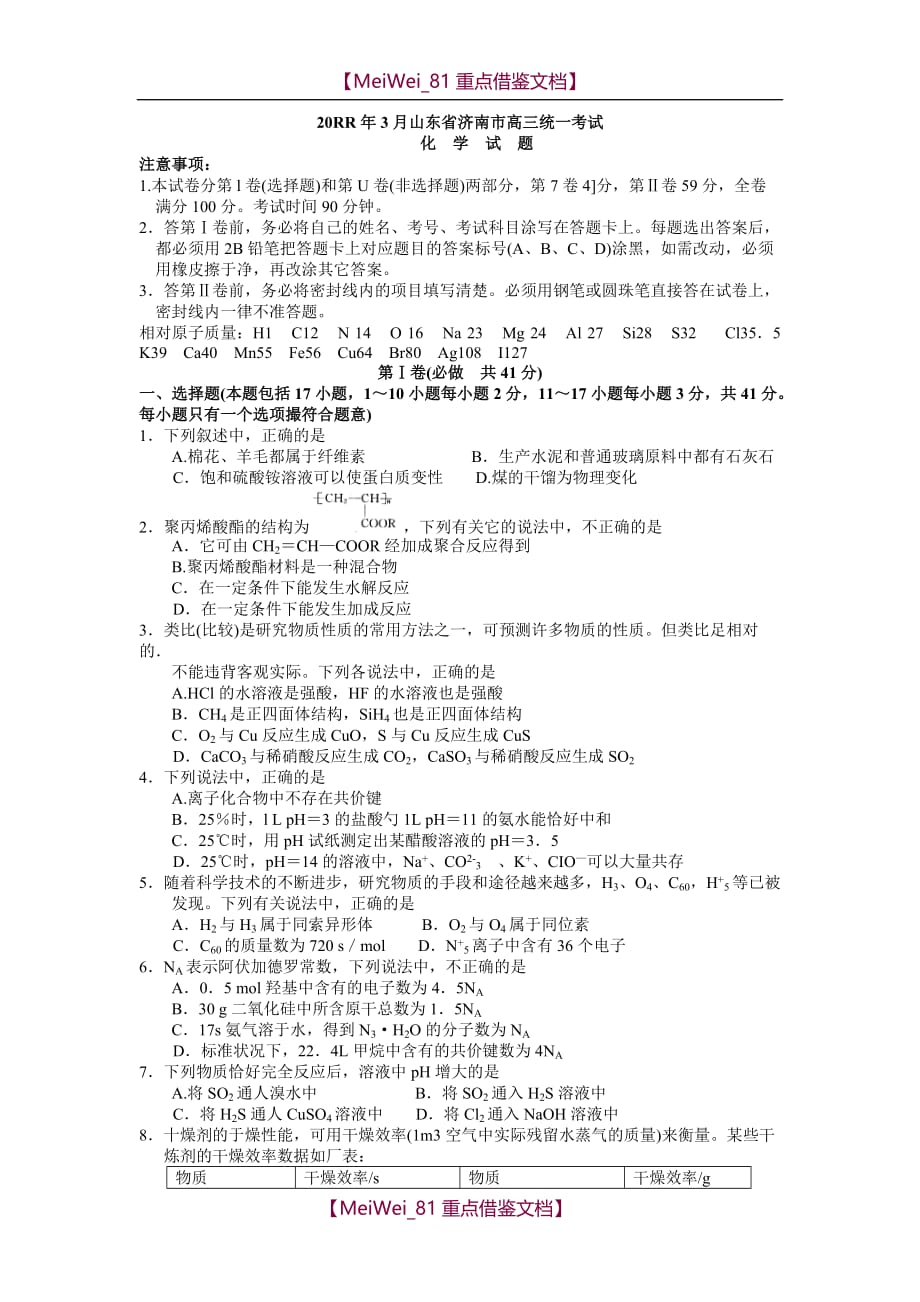 【AAA】山东省济南市高三统一考试化学试题_第1页