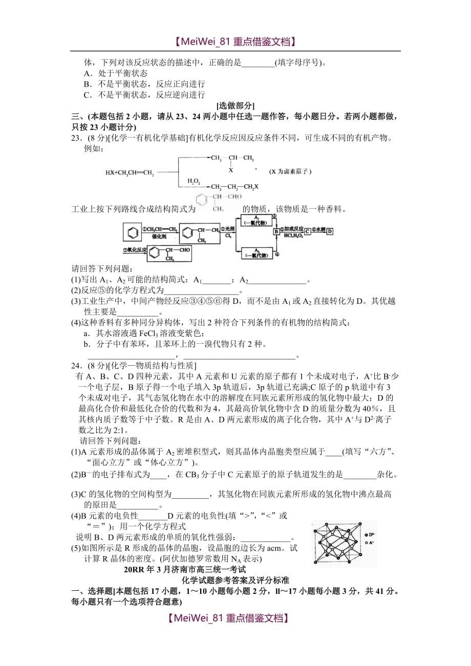 【AAA】山东省济南市高三统一考试化学试题_第5页