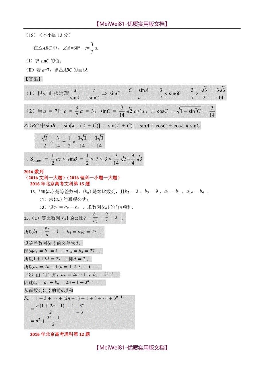 【8A版】北京高考近5年三角-数列考题_第5页