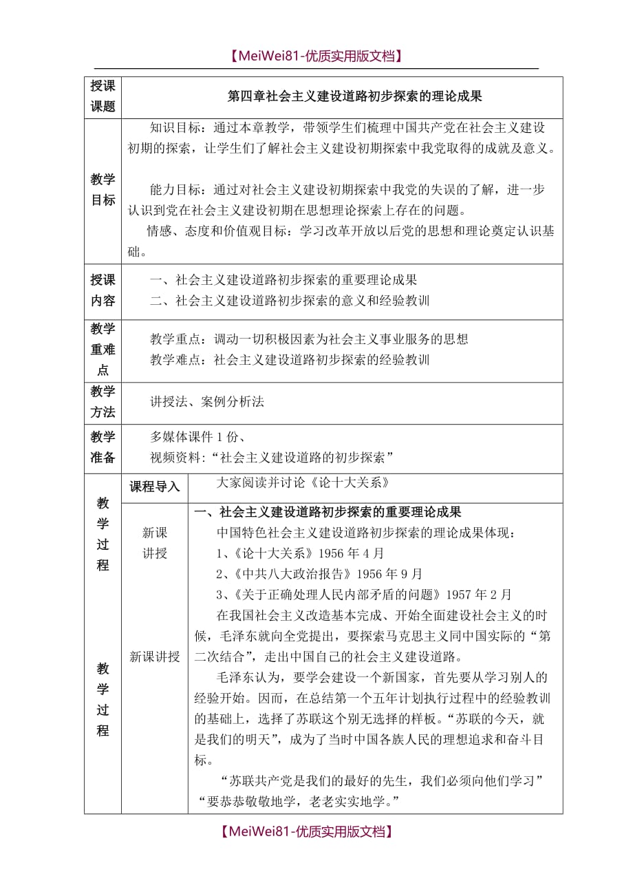 【7A版】2018概论之社会主义建设道路初步探索的理论成果教案_第1页