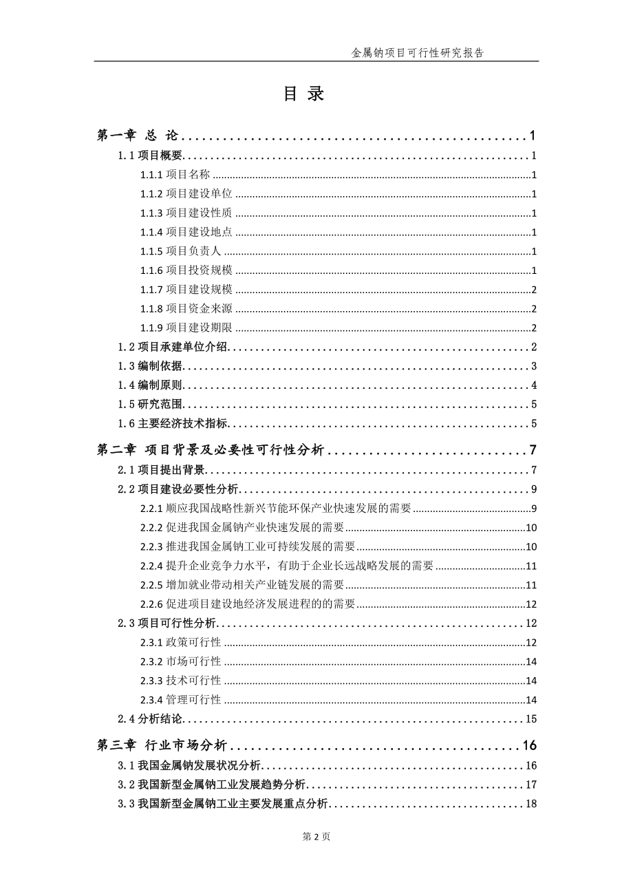 金属钠项目可行性研究报告【申请备案】_第3页