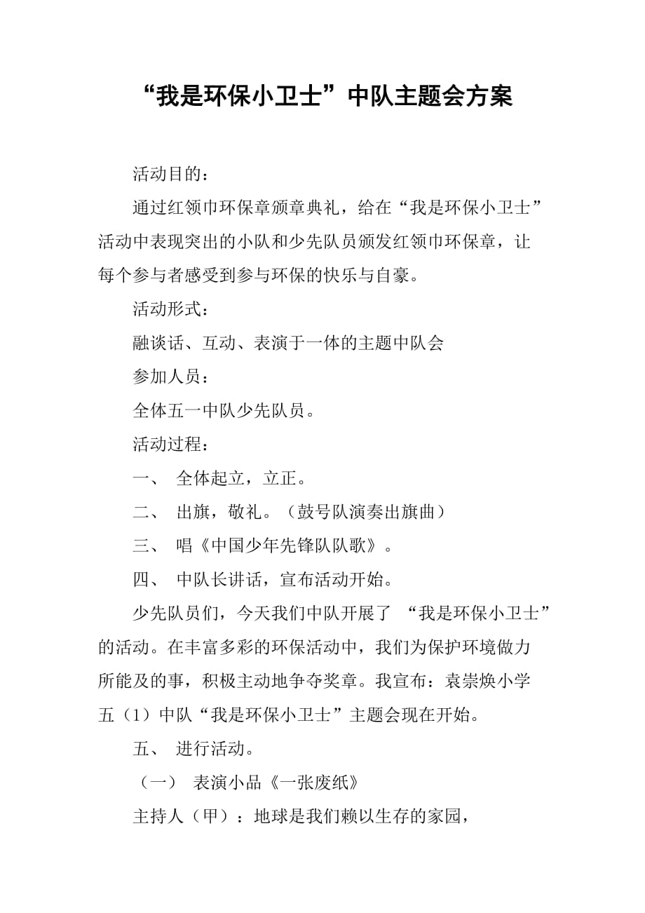 “我是环保小卫士”中队主题会方案.doc_第1页