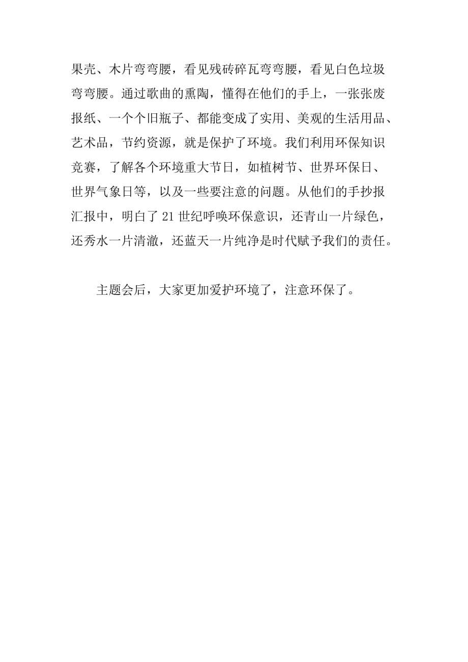 “我是环保小卫士”中队主题会方案.doc_第5页