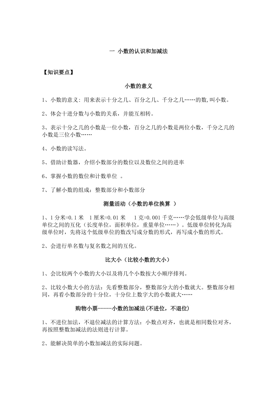 北师大版小学数学四年级下册各单元知识要点.doc_第1页