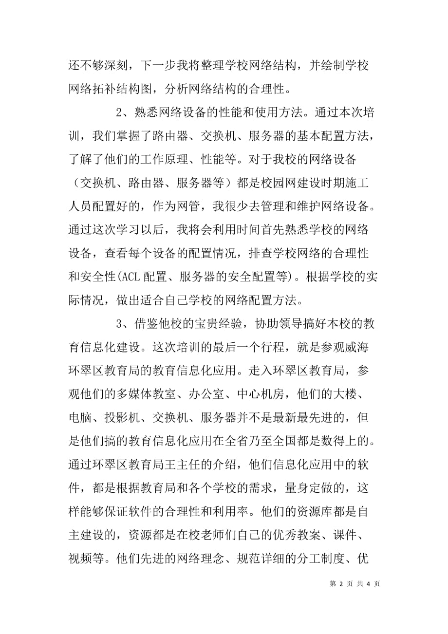 xx学校网络管理员培训学习心得体会_第2页