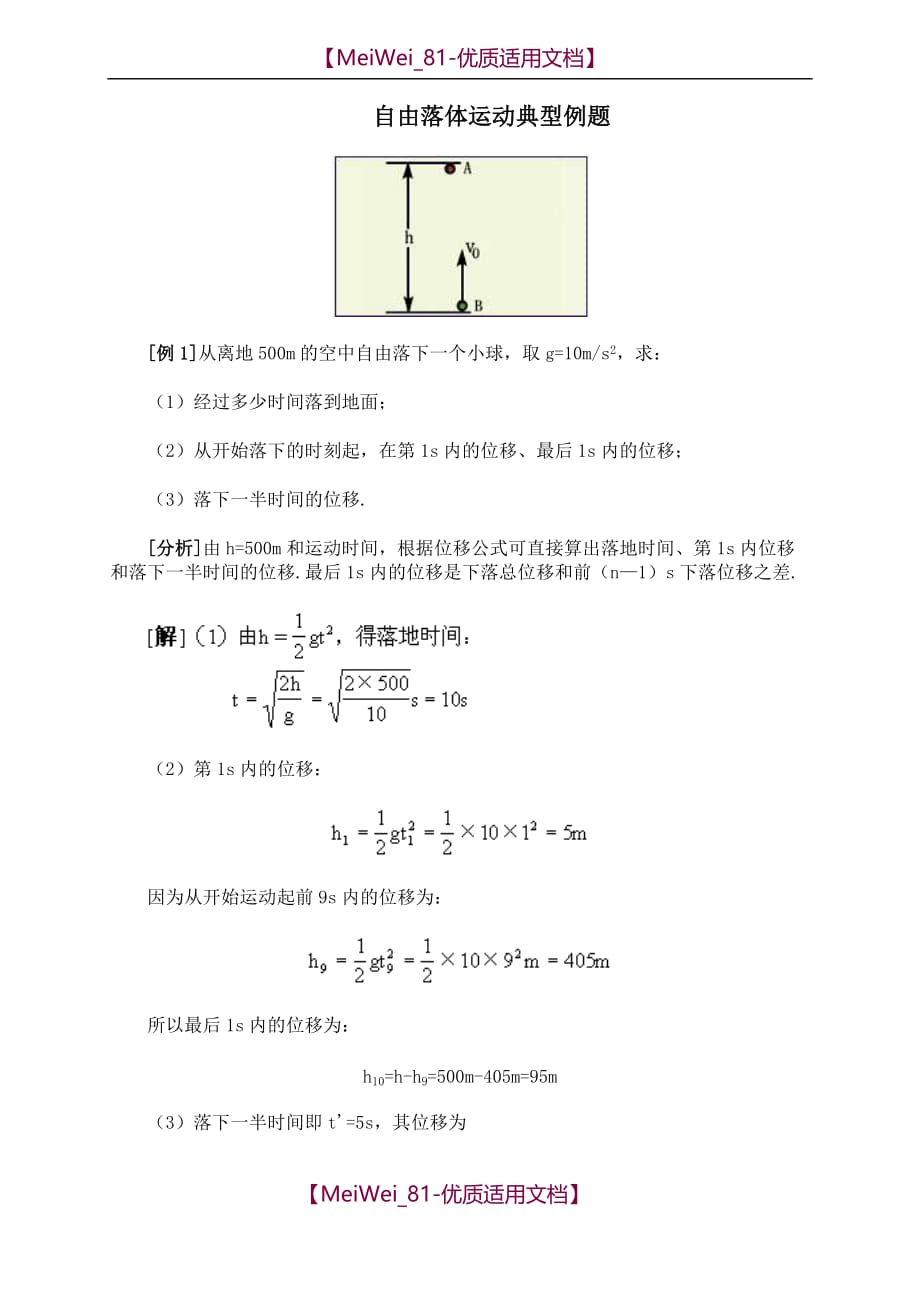 【7A文】高一物理自由落体运动典型例题_第1页
