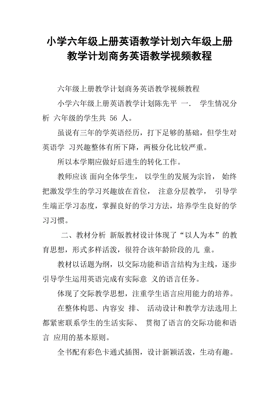 小学六年级上册英语教学计划六年级上册教学计划商务英语教学视频教程_第1页