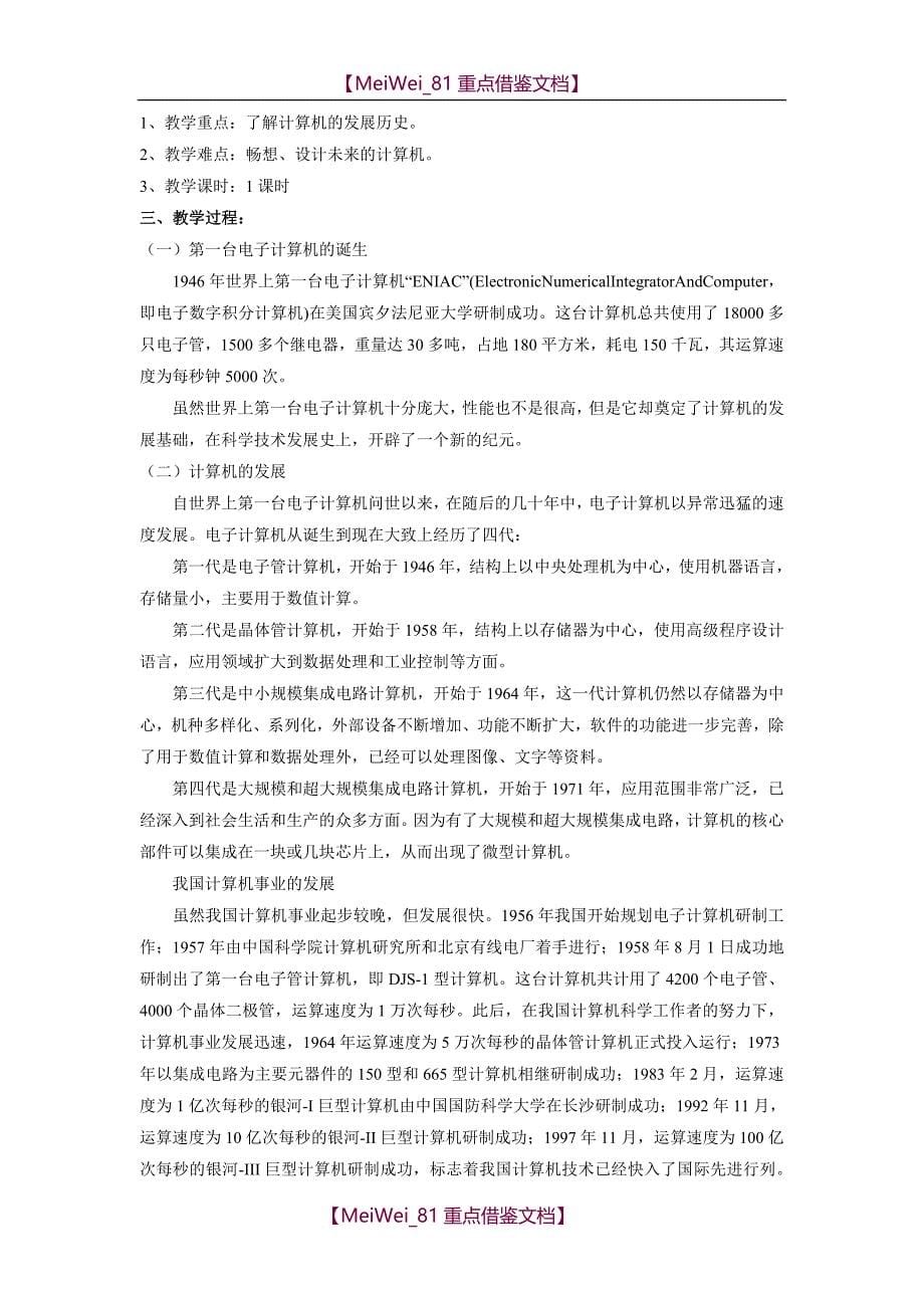 【9A文】浙摄版小学信息技术(六年级上册)教案_第5页
