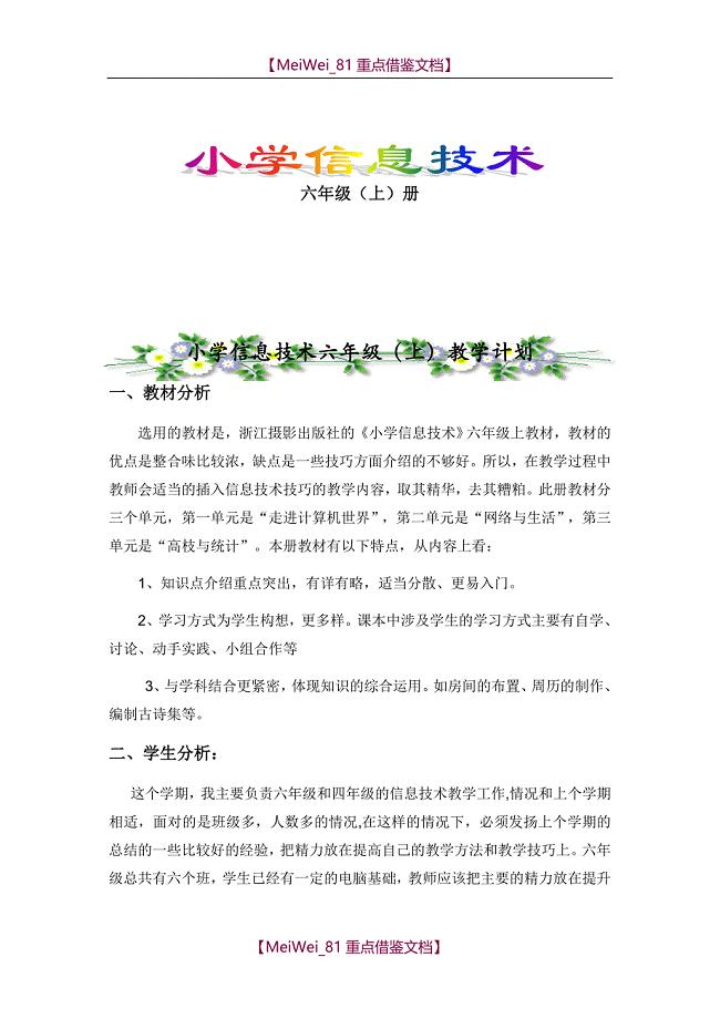 【9A文】浙摄版小学信息技术(六年级上册)教案