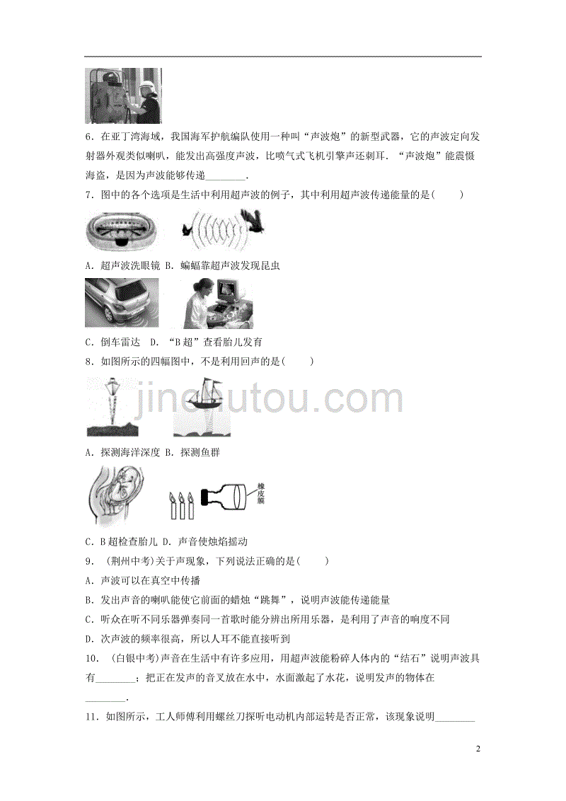 八年级物理上册 2.4《让声音为人类服务》第一课时基础训练 （新版）粤教沪版_第2页
